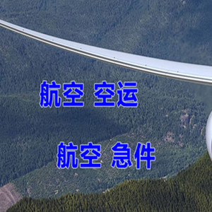 安阳空运快递-选东方航空和上海航空